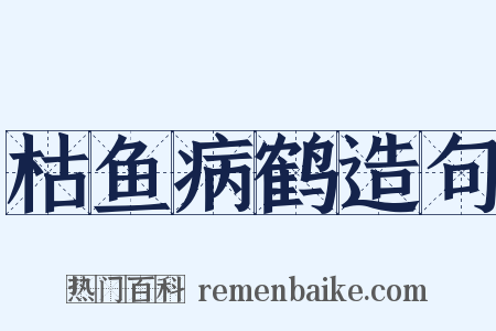 枯鱼病鹤造句是什么意思的图片